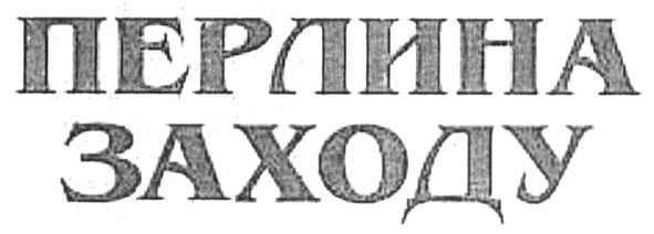 перлина заходу