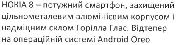 нокіа 8-потужний смартфон, захищений цільнометалевим алюмінієвим корпусом і надміцним склом горілла глас. відтепер на операційний системі android oreo