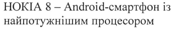 нокіа 8-android-смартфон із найпотужнішим процесором