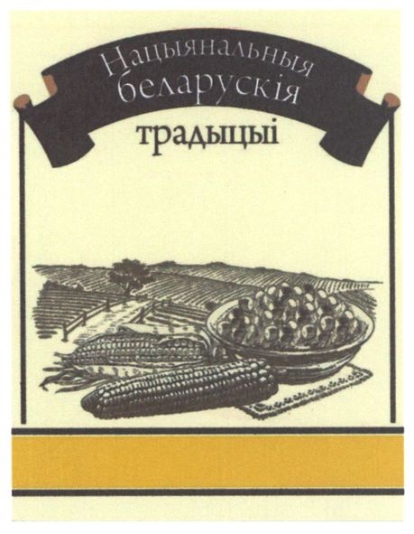 нацыянальныя беларускія традыцыці