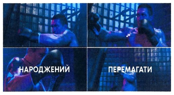 народжений перемагати
