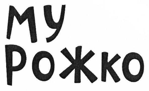 му рожко