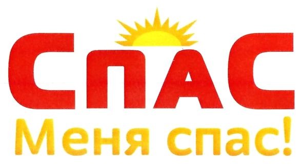 меня спас!