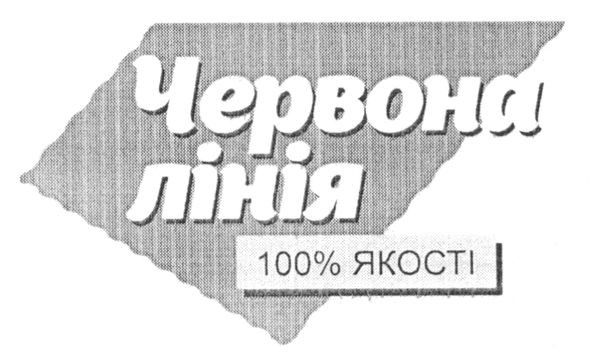 червона лінія 100% якості