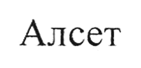 алсет