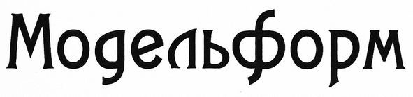 модельформ