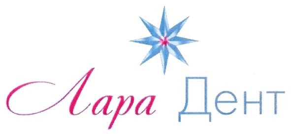 лара дент