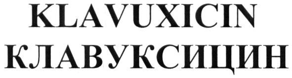 клавуксицин