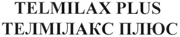 телмілакс плюс