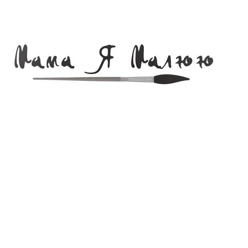 мама я малюю