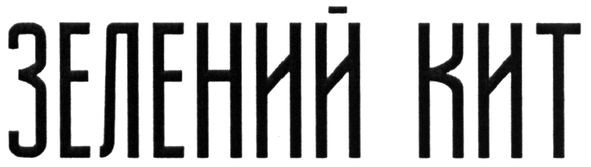 зелений кит