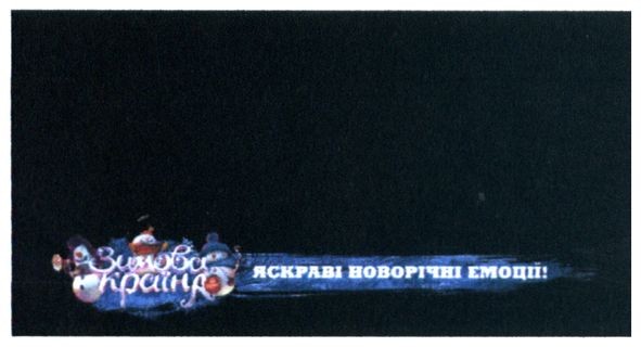 яскраві новорічні емоції