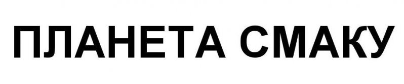 планета смаку