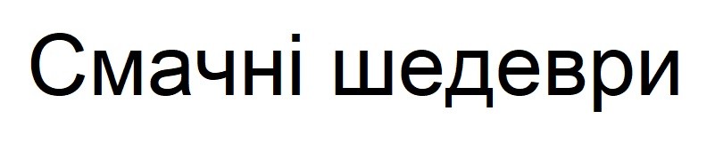 смачні шедеври