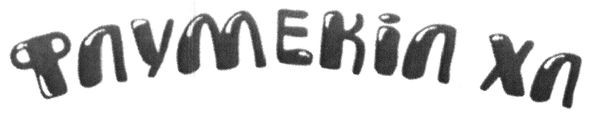 флумекіл хл