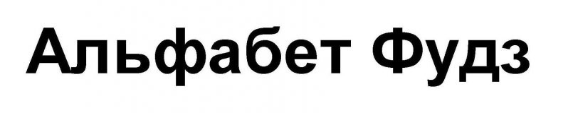 альфабет фудз