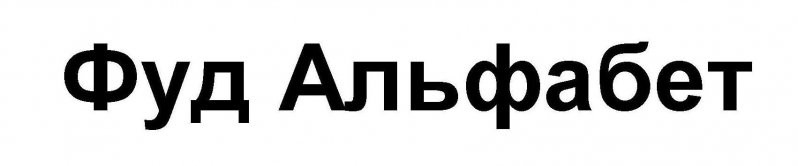 фуд альфабет
