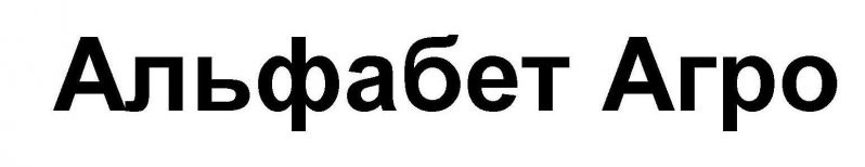 альфабет агро