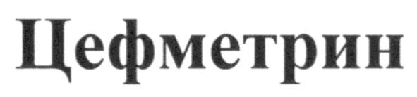 цефметрин