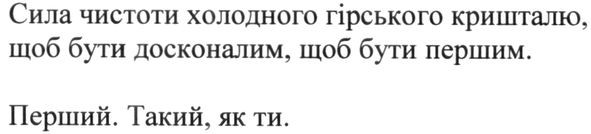 сила чистоти холодного гірського кришталю, щоб бути досконалим, щоб бути першим. перший. такий, як ти.