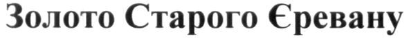 золото старого єревану