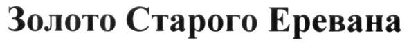 золото старого еревана