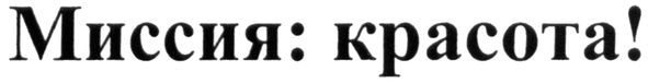 миссия: красота!
