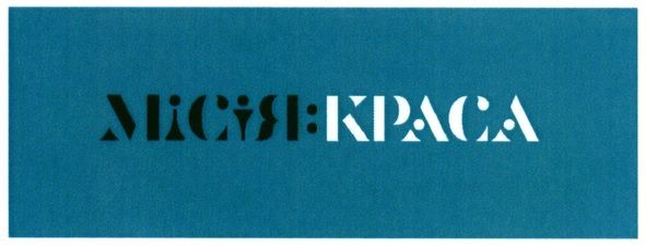 місія:краса
