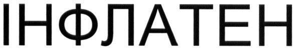 інфлатен