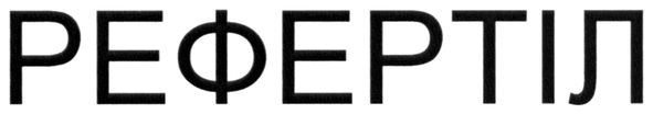 рефертіл