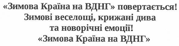 "зимова країна на вднг" повертається! зимові веселощі, крижані дива та новорічні емоції! "зимова країна на вднг"