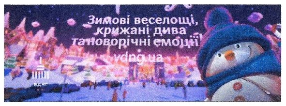 зимові веселощі, крижані дива та новорічні емоції!