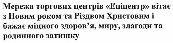 мережа торгових центрів "епіцентр" вітає з новим роком та різдвом христовим і бажає міцного здоров'я, миру, злагоди та родинного затишку