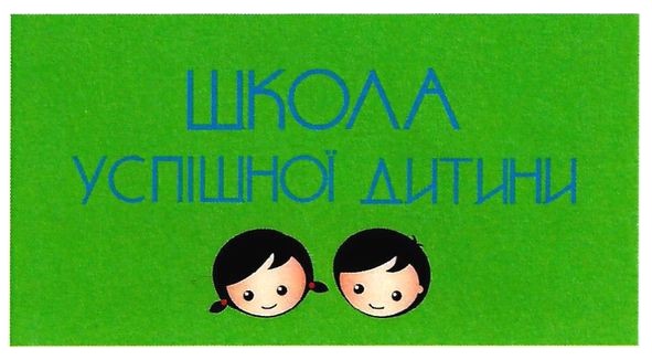 школа успішної дитини
