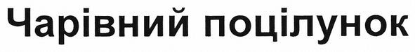 чарівний поцілунок