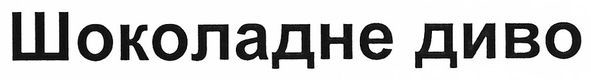 шоколадне диво
