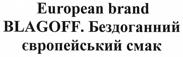 бездоганний європейський смак