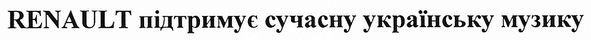 підтримує сучасну українську музику