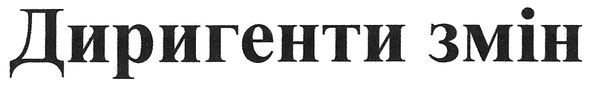 диригенти змін