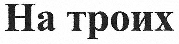 на троих