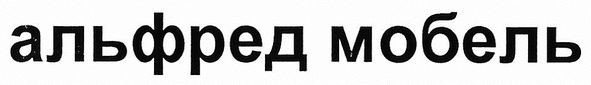 альфред мобель