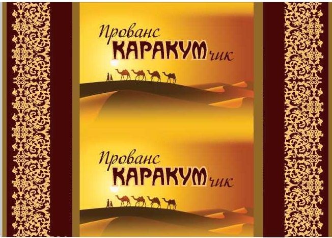 прованс каракумчик