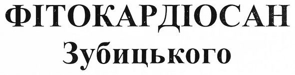 фітокардіосан зубицького