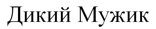 дикий мужик