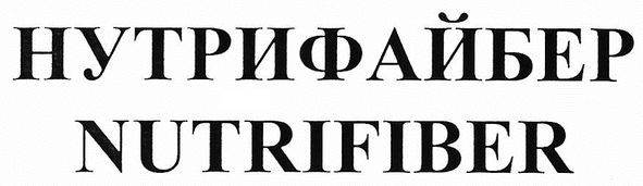 нутрифайбер