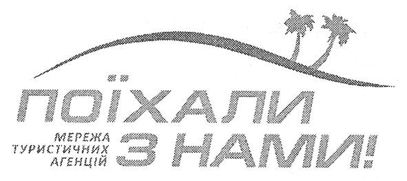 мережа туристичних агенцій поїхали з нами