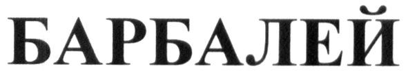 барбалей