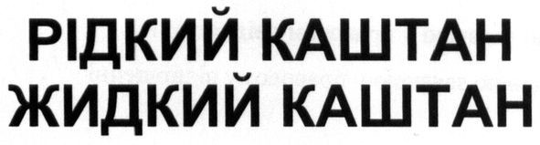 рідкий каштан