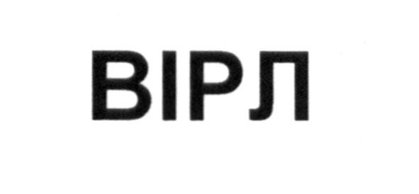 вірл