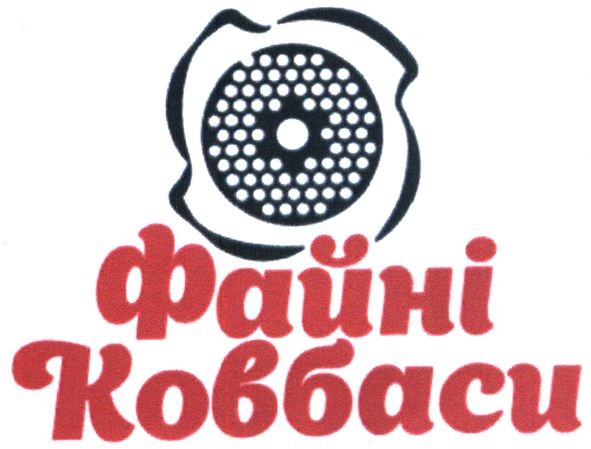 файні ковбаси
